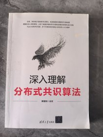 深入理解分布式共识算法