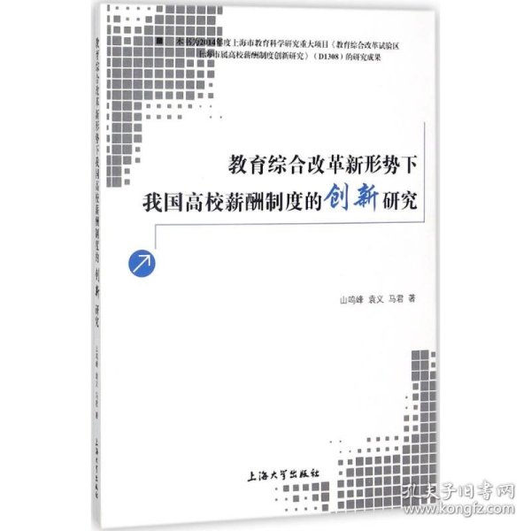 教育综合改革新形势下我国高校薪酬制度的创新研究