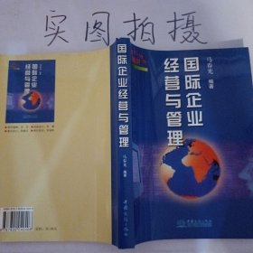 国际企业经营与管理