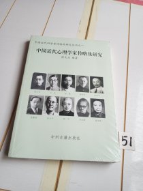 中国近代心理学家传略及研究（有塑封）