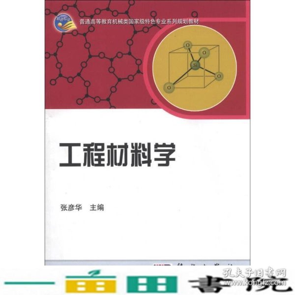 工程材料学/普通高等教育机械类国家级特色专业系列规划教材