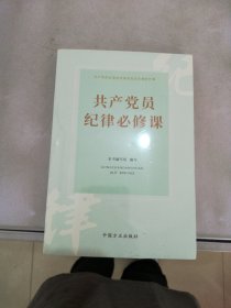 共产党员纪律必修课【满30包邮】