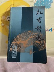 杜甫詩選（中國歷代詩人選集） 劉逸生主編 梁鑒江 選注 （作者 梁鑒江 簽名 ）