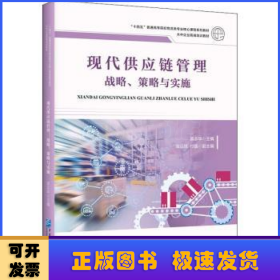 現代供應鏈管理(戰(zhàn)略策略與實施十四五普通高等院校物流類專業(yè)核心課程系列教材)
