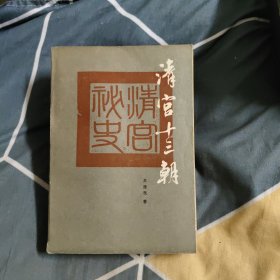 清宫十三朝，9.99元包邮，