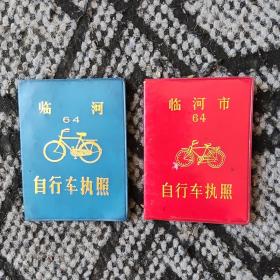（老式）自行车执照（两本合售）