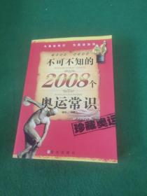 不可不知的2008个奥运常识