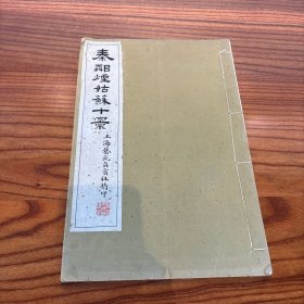 秦祖永画册 《 秦邻烟姑苏十景 》珂罗版