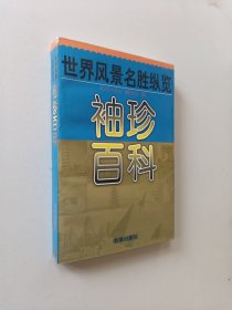 袖珍百科:世界风景名胜纵览