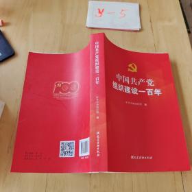 中国共产党组织建设一百年