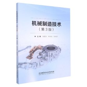 机械制造技术(第3版)