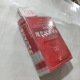 教育专家推荐使用工具书：现代汉语词典（珍藏本）