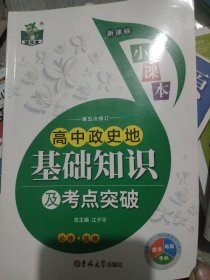 状元龙小课本：高中政史地基础知识及考点突破（必修·选修）（新课标）