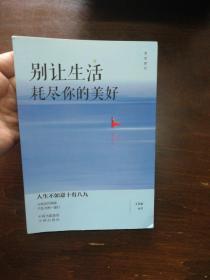 活出自己（套装共5册）：别让生活耗尽你的美好