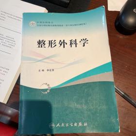 全国专科医师培训规划教材：整形外科学