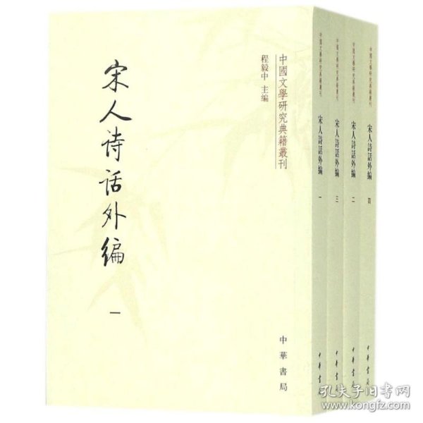 宋人诗话外编（套装共4册·中国文学研究典籍丛刊）