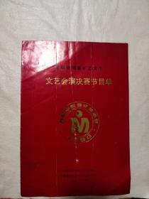 1990首届中国煤矿艺术节文艺汇演决赛节目单