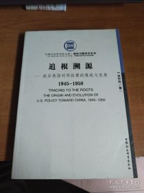 战后美国对华政策的缘起与发展（1945-1950）：追根溯源