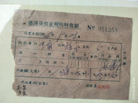 1964年9月28日慈溪县农业税临时收据一份，卫前公社施家大队5队