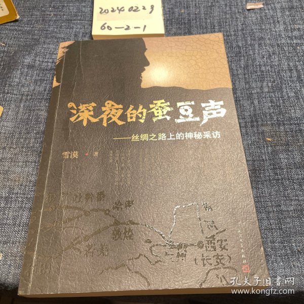 深夜的蚕豆声：丝绸之路上的神秘采访