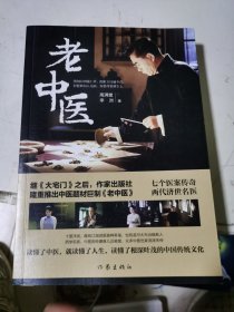 老中医（著名编剧高满堂最新力作）