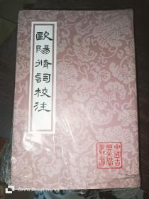 中国古典文学丛书：欧阳修词校注 （32开平装）