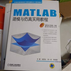 MATLAB建模与仿真实用教程