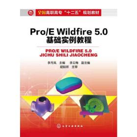 Pro/E Wildfire 5.0基础实例教程(李月凤)