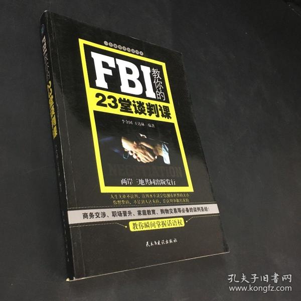 FBI教你的23堂谈判课