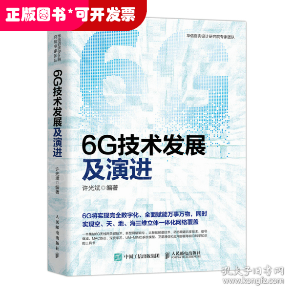 6G技术发展及演进