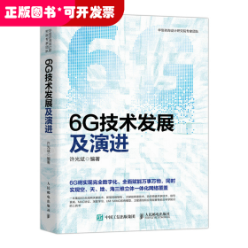 6G技术发展及演进