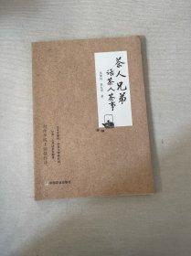 茶人兄弟话茶人茶事