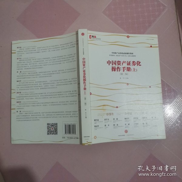 中国资产证券化操作手册（第二版） 上