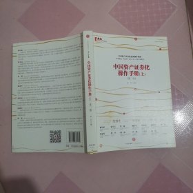 中国资产证券化操作手册（第二版） 上