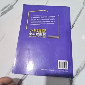 自建小别墅全流程图解：设计·预算·施工·装修