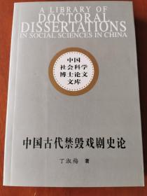 中国古代禁毁戏剧史论