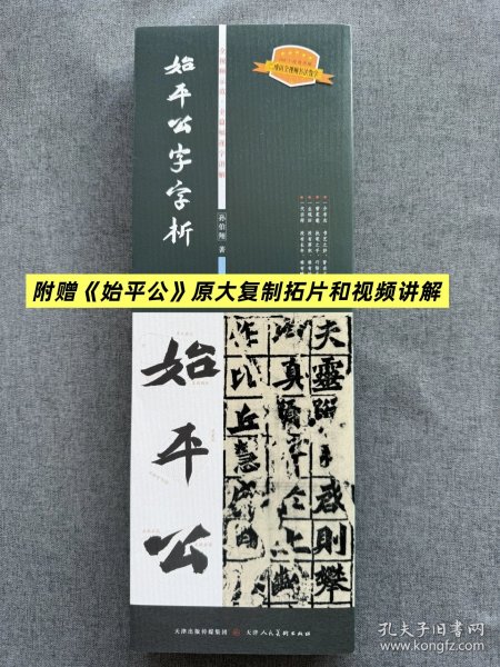 始平公字字析孙伯翔始平公字字析逐字视频讲解