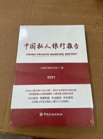 中国私人银行报告