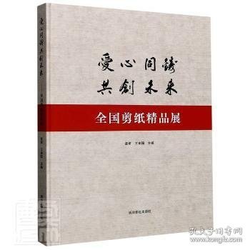 爱心同铸共创未来：全国剪纸精品展