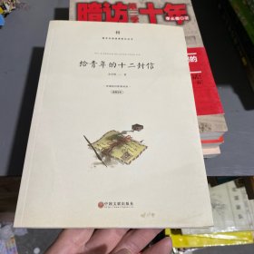 给青年的十二封信