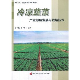 冷凉蔬菜产业绿色发展与栽培技术