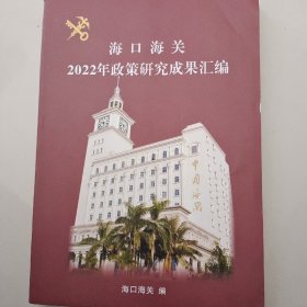 海口海关2022年政策研究成果汇编