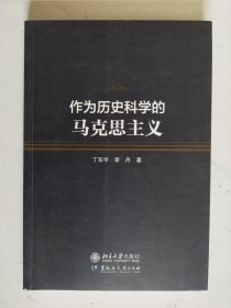 作为历史科学的马克思主义