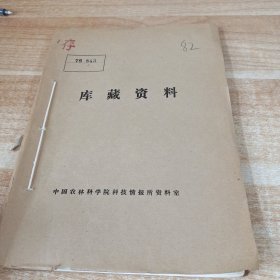 农科院馆藏16开《中山大学学报 自然科学版》1979年3，中山大学学报编辑部广州