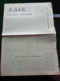 安徽日报，1978年7月30日详情见图，对开四版。