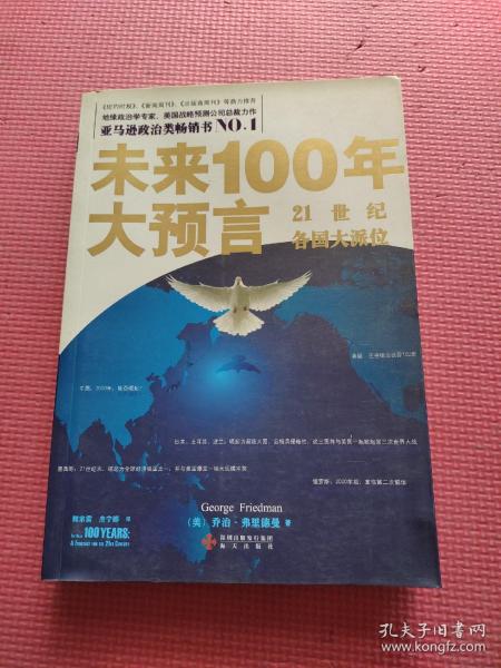 未来100年大预言：21世纪各国大派位