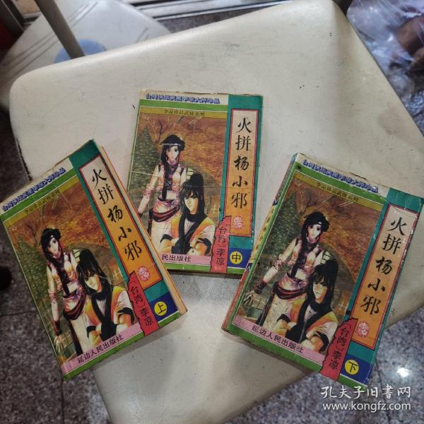 【李凉珍品武侠系列】火拼杨小邪（上中下三册全）