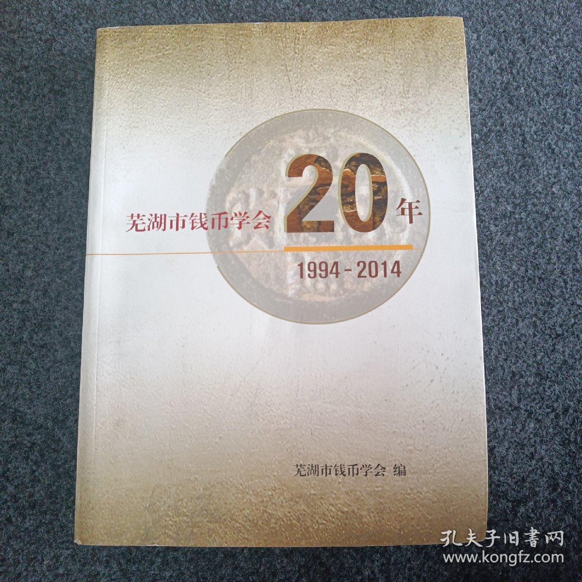 芜湖市钱币学会20年，1994--2014