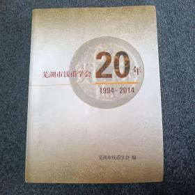 芜湖市钱币学会20年，1994--2014