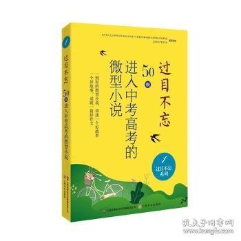 过目不忘：50则进入中考高考的微型小说.1